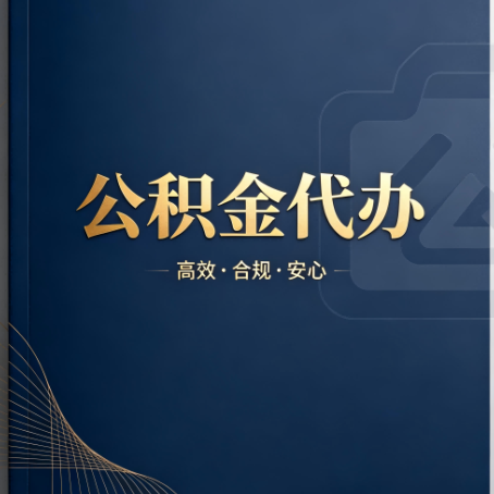 承德公积金代办：材料不全或丢失，自己很难办