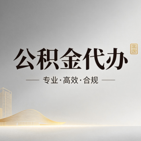 承德公积金代办：从开始到到账，一个完整流程图