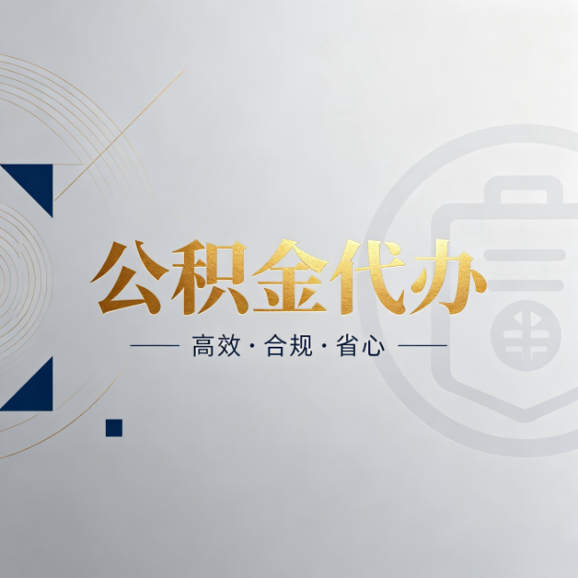 承德公积金代办：自己办和找人办，到底差在哪