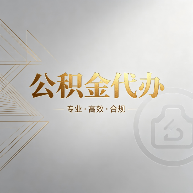 承德公积金代办：六个问题帮你判断值不值得花钱