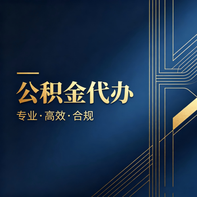 承德公积金代办：办理前问清楚这五个问题，不会踩坑